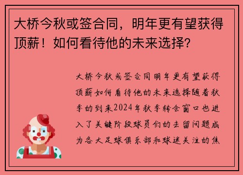 大桥今秋或签合同，明年更有望获得顶薪！如何看待他的未来选择？