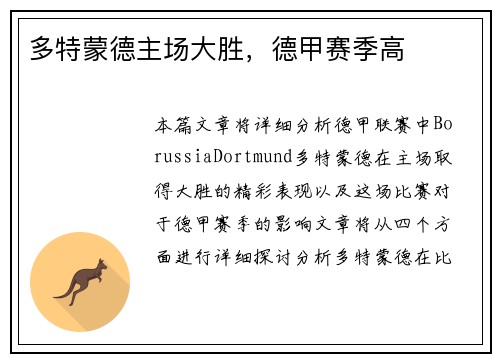 多特蒙德主场大胜，德甲赛季高
