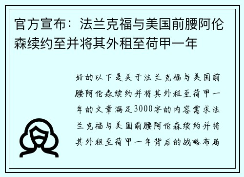 官方宣布：法兰克福与美国前腰阿伦森续约至并将其外租至荷甲一年