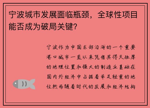 宁波城市发展面临瓶颈，全球性项目能否成为破局关键？