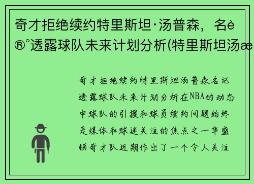 奇才拒绝续约特里斯坦·汤普森，名记透露球队未来计划分析(特里斯坦汤普森选秀报告)
