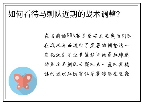 如何看待马刺队近期的战术调整？