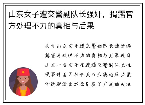 山东女子遭交警副队长强奸，揭露官方处理不力的真相与后果