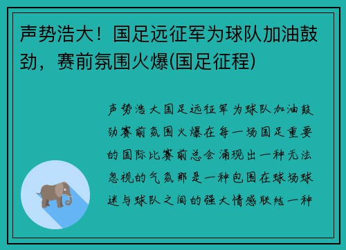 声势浩大！国足远征军为球队加油鼓劲，赛前氛围火爆(国足征程)
