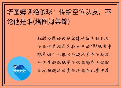 塔图姆谈绝杀球：传给空位队友，不论他是谁(塔图姆集锦)