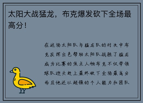 太阳大战猛龙，布克爆发砍下全场最高分！