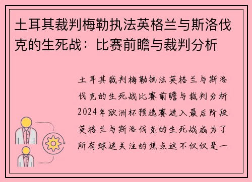 土耳其裁判梅勒执法英格兰与斯洛伐克的生死战：比赛前瞻与裁判分析