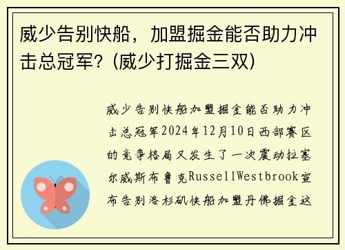 威少告别快船，加盟掘金能否助力冲击总冠军？(威少打掘金三双)
