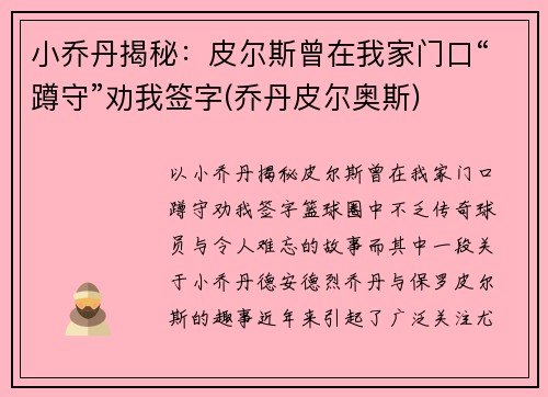 小乔丹揭秘：皮尔斯曾在我家门口“蹲守”劝我签字(乔丹皮尔奥斯)