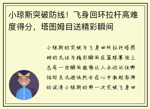 小琼斯突破防线！飞身回环拉杆高难度得分，塔图姆目送精彩瞬间