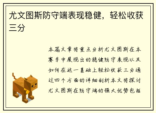 尤文图斯防守端表现稳健，轻松收获三分