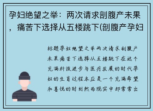孕妇绝望之举：两次请求剖腹产未果，痛苦下选择从五楼跳下(剖腹产孕妇死亡案例)