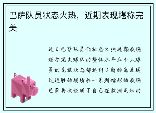 巴萨队员状态火热，近期表现堪称完美