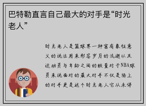 巴特勒直言自己最大的对手是“时光老人”