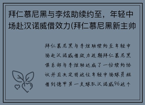拜仁慕尼黑与李炫助续约至，年轻中场赴汉诺威借效力(拜仁慕尼黑新主帅)