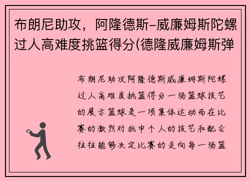 布朗尼助攻，阿隆德斯-威廉姆斯陀螺过人高难度挑篮得分(德隆威廉姆斯弹跳)