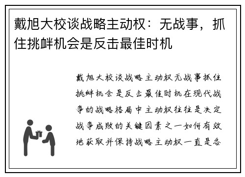 戴旭大校谈战略主动权：无战事，抓住挑衅机会是反击最佳时机