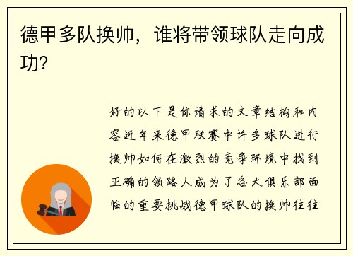 德甲多队换帅，谁将带领球队走向成功？