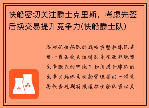 快船密切关注爵士克里斯，考虑先签后换交易提升竞争力(快船爵士队)