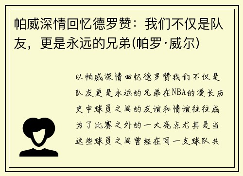 帕威深情回忆德罗赞：我们不仅是队友，更是永远的兄弟(帕罗·威尔)