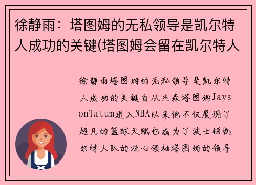 徐静雨：塔图姆的无私领导是凯尔特人成功的关键(塔图姆会留在凯尔特人吗)