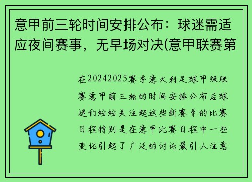 意甲前三轮时间安排公布：球迷需适应夜间赛事，无早场对决(意甲联赛第三轮)