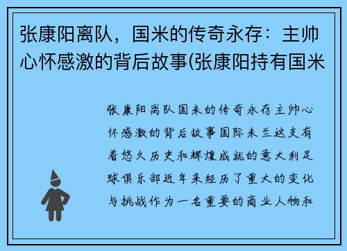 张康阳离队，国米的传奇永存：主帅心怀感激的背后故事(张康阳持有国米多少股份)