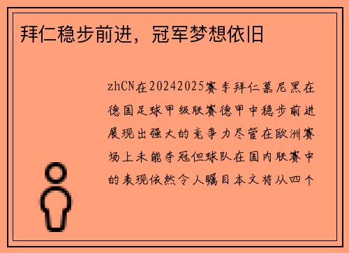 拜仁稳步前进，冠军梦想依旧