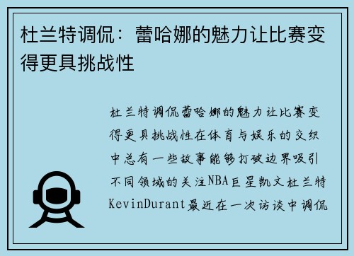杜兰特调侃：蕾哈娜的魅力让比赛变得更具挑战性