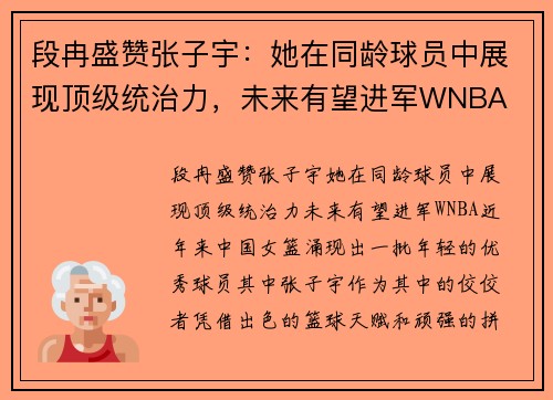 段冉盛赞张子宇：她在同龄球员中展现顶级统治力，未来有望进军WNBA