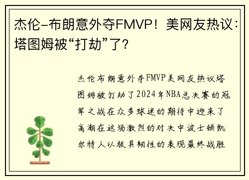杰伦-布朗意外夺FMVP！美网友热议：塔图姆被“打劫”了？