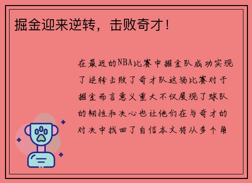掘金迎来逆转，击败奇才！