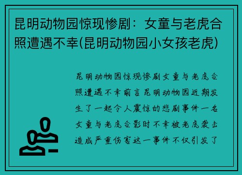 昆明动物园惊现惨剧：女童与老虎合照遭遇不幸(昆明动物园小女孩老虎)