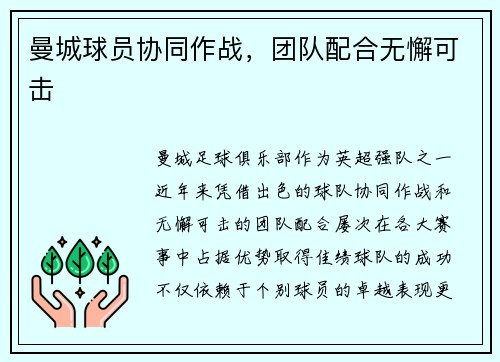 曼城球员协同作战，团队配合无懈可击