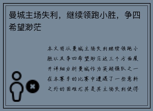 曼城主场失利，继续领跑小胜，争四希望渺茫