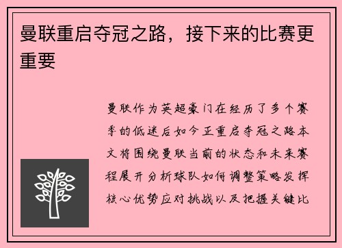 曼联重启夺冠之路，接下来的比赛更重要
