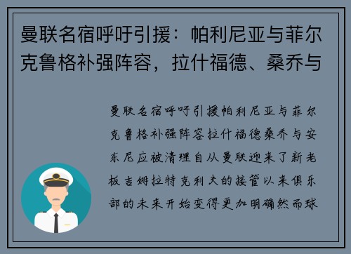 曼联名宿呼吁引援：帕利尼亚与菲尔克鲁格补强阵容，拉什福德、桑乔与安东尼应被清理