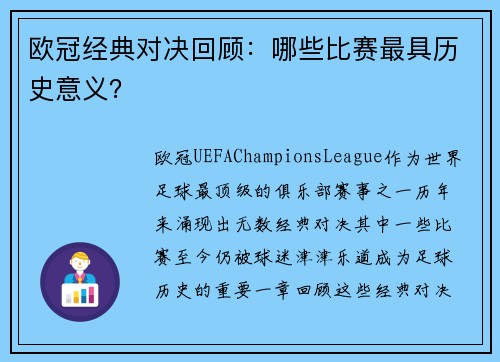 欧冠经典对决回顾：哪些比赛最具历史意义？