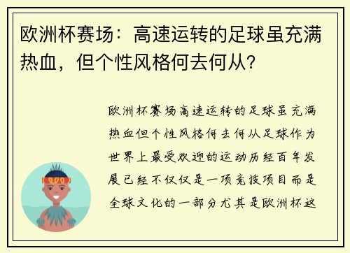 欧洲杯赛场：高速运转的足球虽充满热血，但个性风格何去何从？