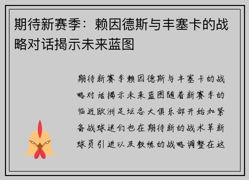 期待新赛季：赖因德斯与丰塞卡的战略对话揭示未来蓝图