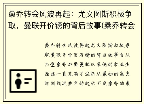 桑乔转会风波再起：尤文图斯积极争取，曼联开价镑的背后故事(桑乔转会曼联官宣了吗)
