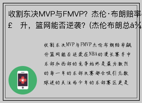 收割东决MVP与FMVP？杰伦·布朗赔率飙升，篮网能否逆袭？(杰伦布朗总得分)