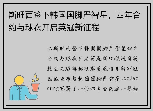 斯旺西签下韩国国脚严智星，四年合约与球衣开启英冠新征程