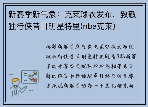 新赛季新气象：克莱球衣发布，致敬独行侠昔日明星特里(nba克莱)