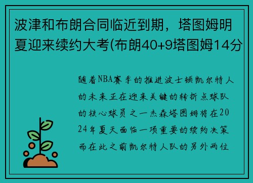 波津和布朗合同临近到期，塔图姆明夏迎来续约大考(布朗40+9塔图姆14分 绿军6人上双擒)