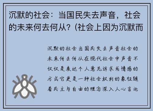 沉默的社会：当国民失去声音，社会的未来何去何从？(社会上因为沉默而造成的悲剧)