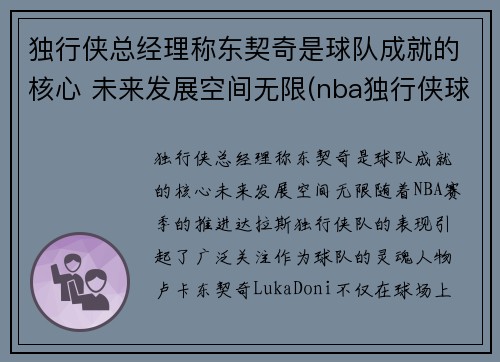 独行侠总经理称东契奇是球队成就的核心 未来发展空间无限(nba独行侠球员东契奇是哪个国家)