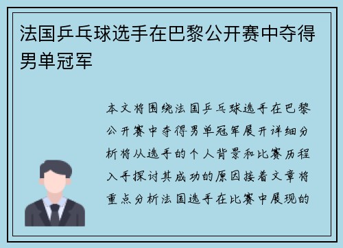 法国乒乓球选手在巴黎公开赛中夺得男单冠军