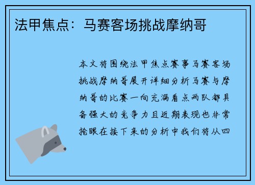 法甲焦点：马赛客场挑战摩纳哥