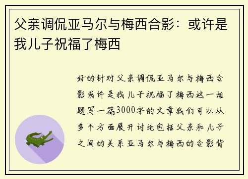 父亲调侃亚马尔与梅西合影：或许是我儿子祝福了梅西